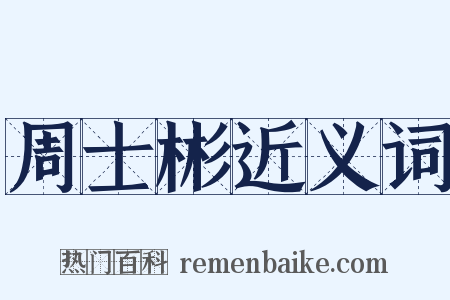 周士彬近义词是什么意思的图片